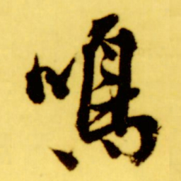 倪元璐鸣书法图片