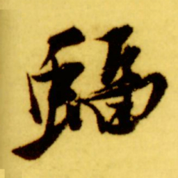 倪元璐蝠书法图片