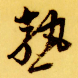 倪元璐熟书法图片