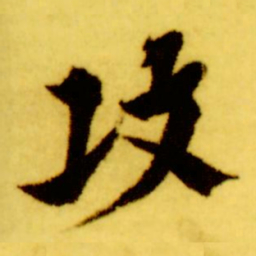 倪元璐攻书法图片