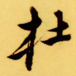 倪元璐杜书法图片