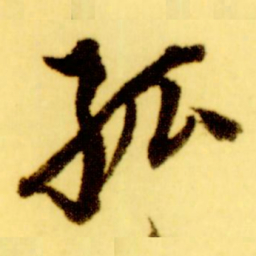 倪元璐孤书法图片