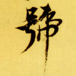 倪元璐号书法图片