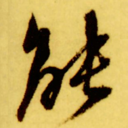 倪元璐能书法图片