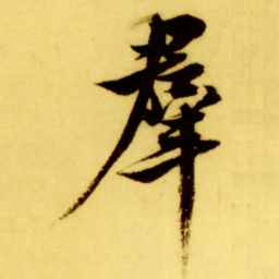 倪元璐羣书法图片