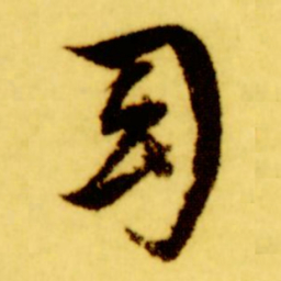 倪元璐幻书法图片