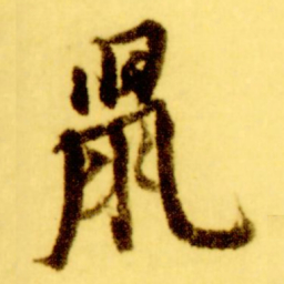 倪元璐鼠书法图片