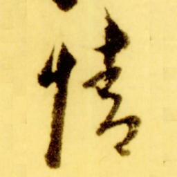 倪元璐情书法图片