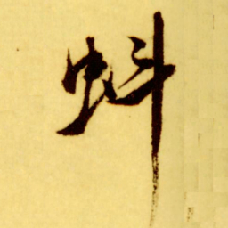 倪元璐蚪书法图片