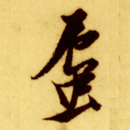 倪元璐蜃书法图片