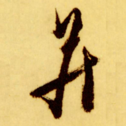 倪元璐并书法图片