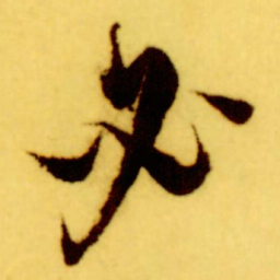 倪元璐必书法图片