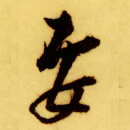倪元璐要书法图片