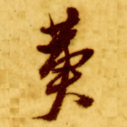 倪元璐黄书法图片