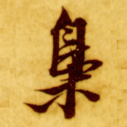 倪元璐枭书法图片
