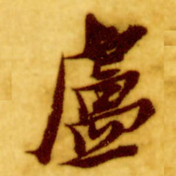 倪元璐卢书法图片