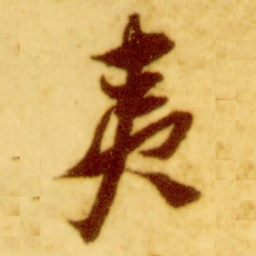 倪元璐夷书法图片