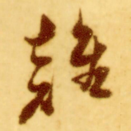 倪元璐谁书法图片