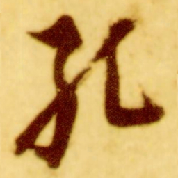 倪元璐孔书法图片