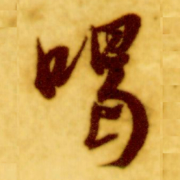 倪元璐喝书法图片