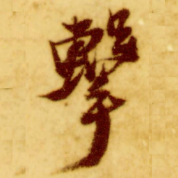 倪元璐击书法图片