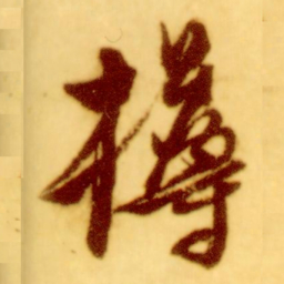 倪元璐樽书法图片