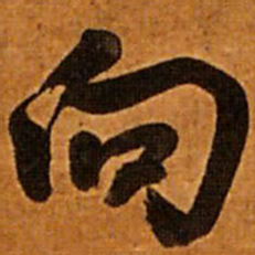 王铎向书法图片