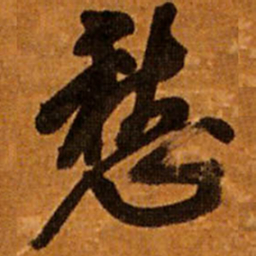 王铎愁书法图片
