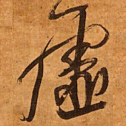 王铎虚书法图片