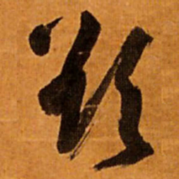 王铎欲书法图片