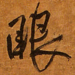王铎眼书法图片