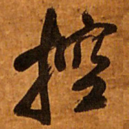 王铎控书法图片