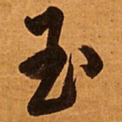 王铎玉书法图片
