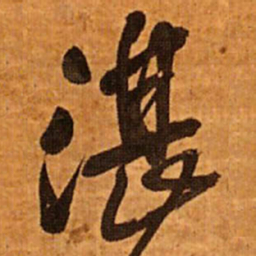 王铎湛书法图片
