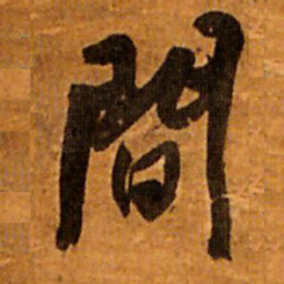 王铎间书法图片