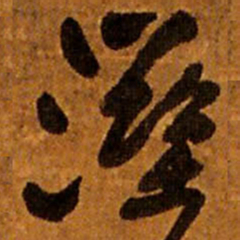 王铎湿书法图片