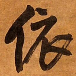 王铎依书法图片