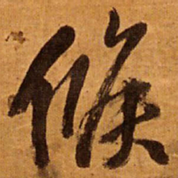 王铎候书法图片