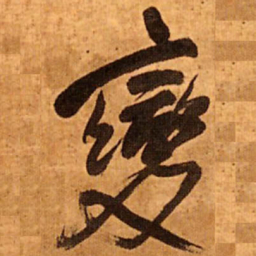 王铎变书法图片