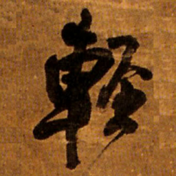 王铎轻书法图片