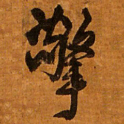 王铎擎书法图片
