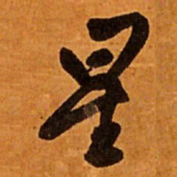 王铎星书法图片