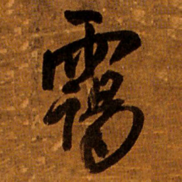 王铎霭书法图片