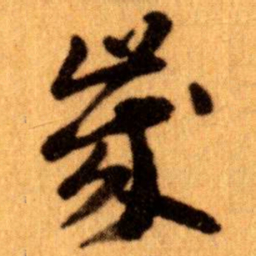 王蘧常歲书法图片