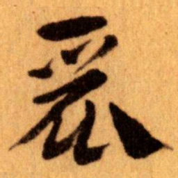 王蘧常麗书法图片