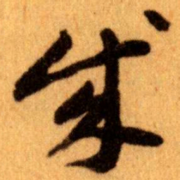 王蘧常成书法图片