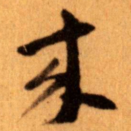 王蘧常來书法图片