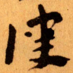 王蘧常律书法图片
