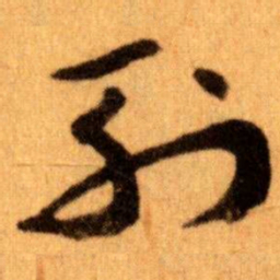 王蘧常列书法图片