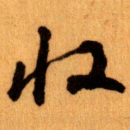 王蘧常收书法图片